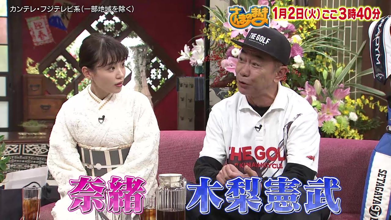 さんまのまんま 39年目も昇り調子SP1/2(日)放送【奈緒＆木梨憲武が初登場！木梨がさんまとの青春の１ページを語る！？】