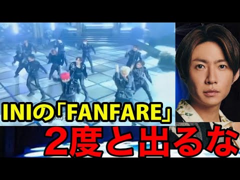 【FNS歌謡祭2023】INIの 初出演「FANFARE」披露に相葉雅紀が衝撃の一言を放つ…⁉︎