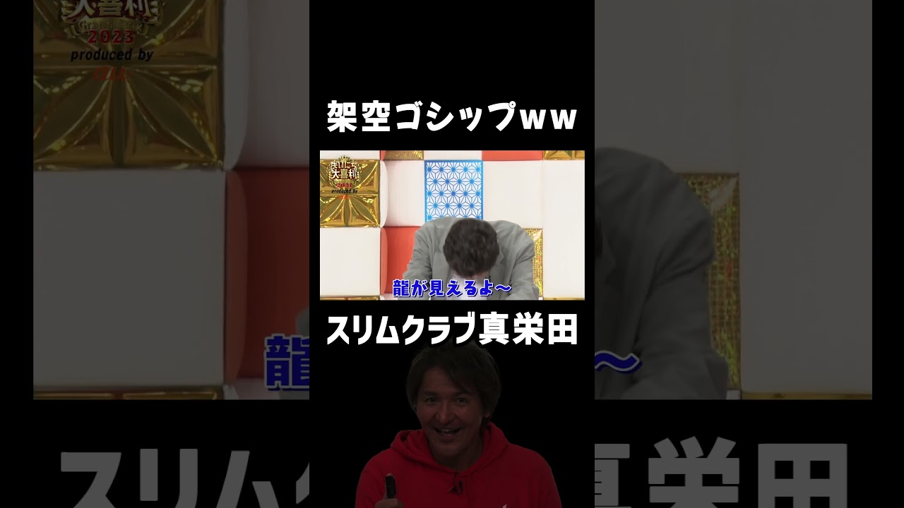 架空ゴシップ大喜利でヤバい回答ww スリムクラブ真栄田 #まいにち大喜利