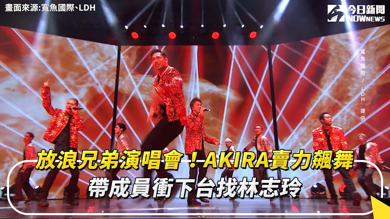 AKIRA賣力飆舞 帶成員衝下台找林志玲 放浪兄弟演唱會狂放閃！｜NOWnews