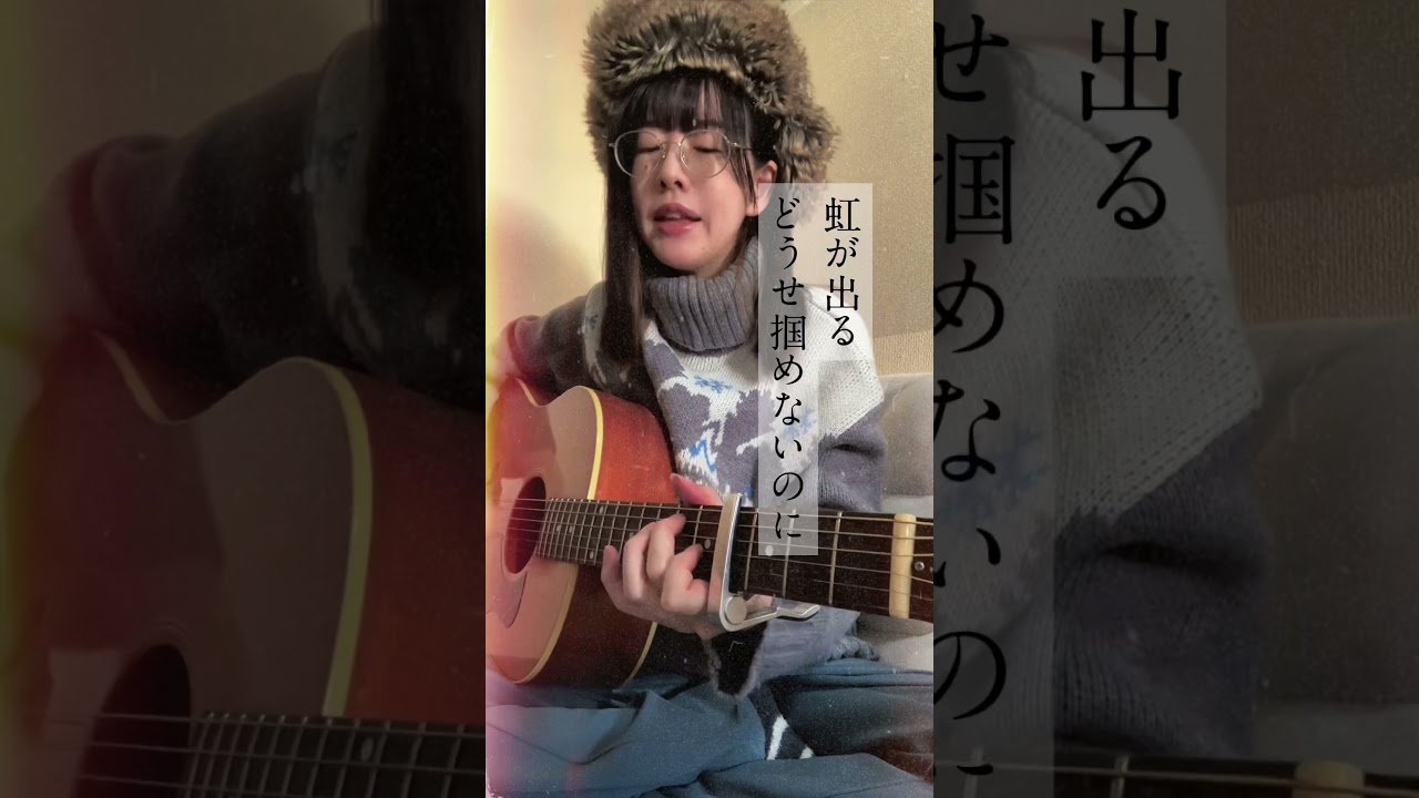 さよならエレジー/菅田将暉　歌ってみた