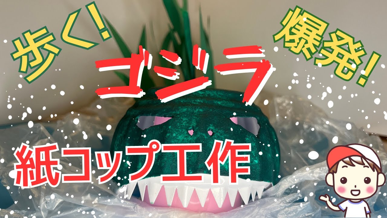 【紙コップおもちゃ】動くゴジラ、爆発するゴジラ、水飛沫のゴジラPaper cup toy, Moving Godzilla, exploding Godzilla, spraying Godzilla