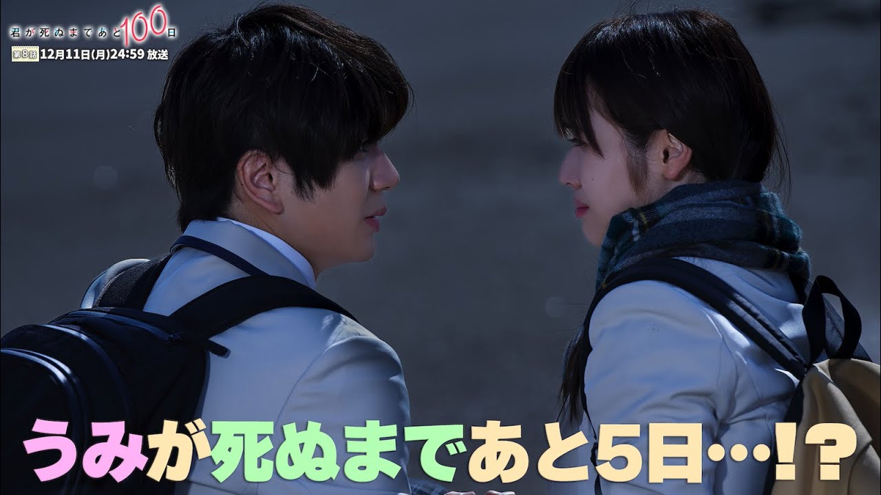 髙橋優斗 主演 ・ 井上瑞稀 出演！『君が死ぬまであと100日』＜第8話 12月11日＞ 毎週月曜 深夜 24:59～放送中！