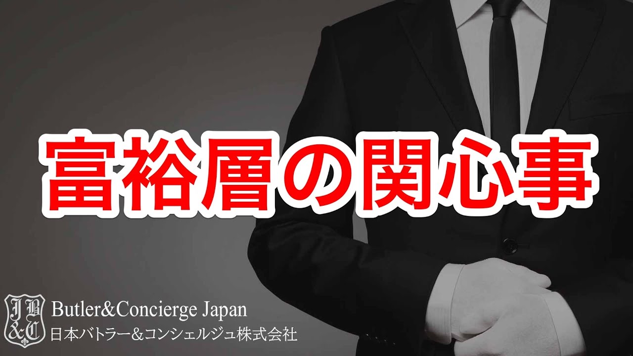 富裕層の三大関心事 富裕層向けビジネスに関わる人は必ず押さえておきたいポイント