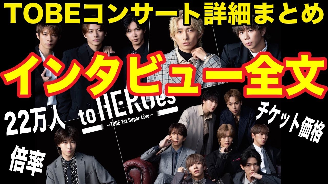 TOBEコンサートの意気込みを語ったインタビュー全文！