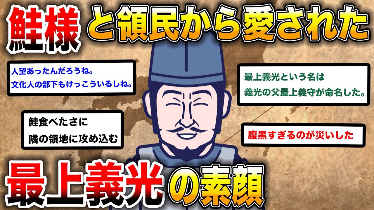 【2ch歴史】鮭様！最上義光の功績！領民から親しまれたその人物像に迫る！2chスレ民の見解が面白い！
