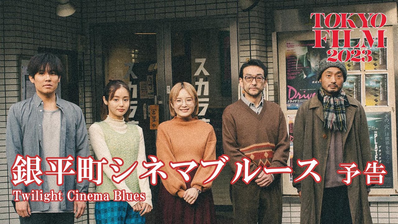 銀平町シネマブルース - 予告編｜Twilight Cinema Blues - Trailer｜第36回東京国際映画祭 36th Tokyo International Film Festival