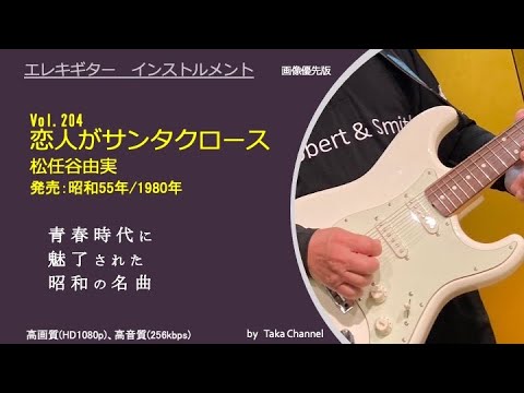 恋人がサンタクロース　ユーミンが歌う恋人たちの定番クリスマスソング　昭和55年/1980年　松任谷由実　心にしみる郷愁のメロディ　Guitar instrumental、クリスマス
