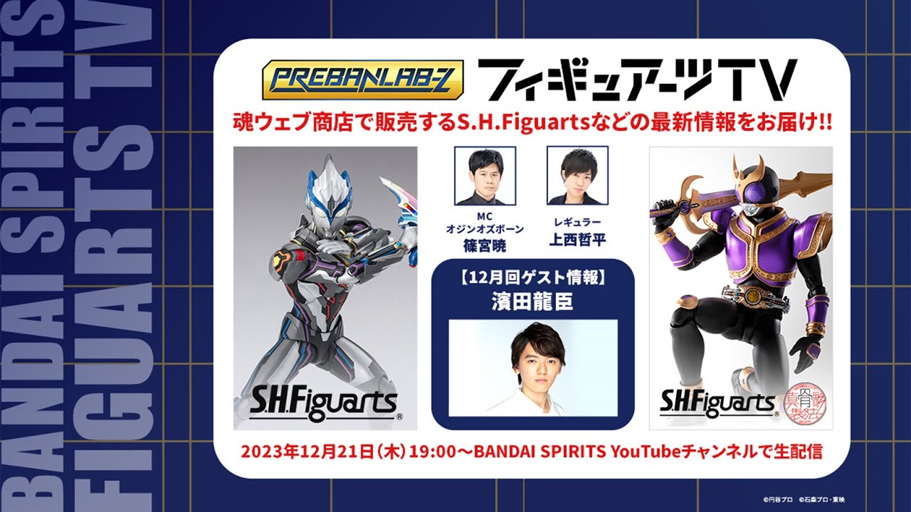 【#プレバンラボZ 】毎月第三木曜日は「フィギュアーツTV」！S.H.Figuarts シリーズの最新情報を生配信でお届け！【篠宮暁・上西哲平・濱田龍臣出演】