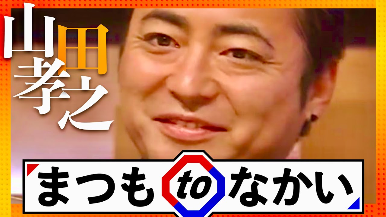 まつもtoなかい【12月17日放送/山田孝之】