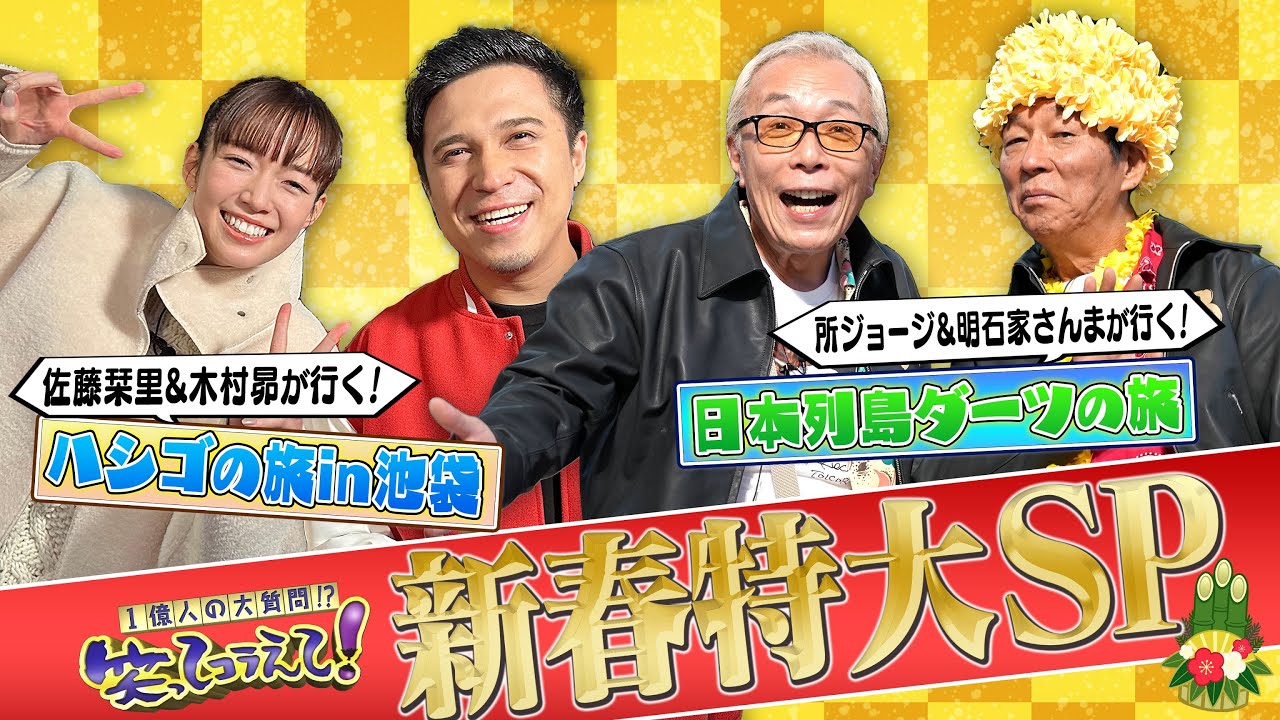 1月2日よる放送 笑ってコラえて！新春特大スペシャル