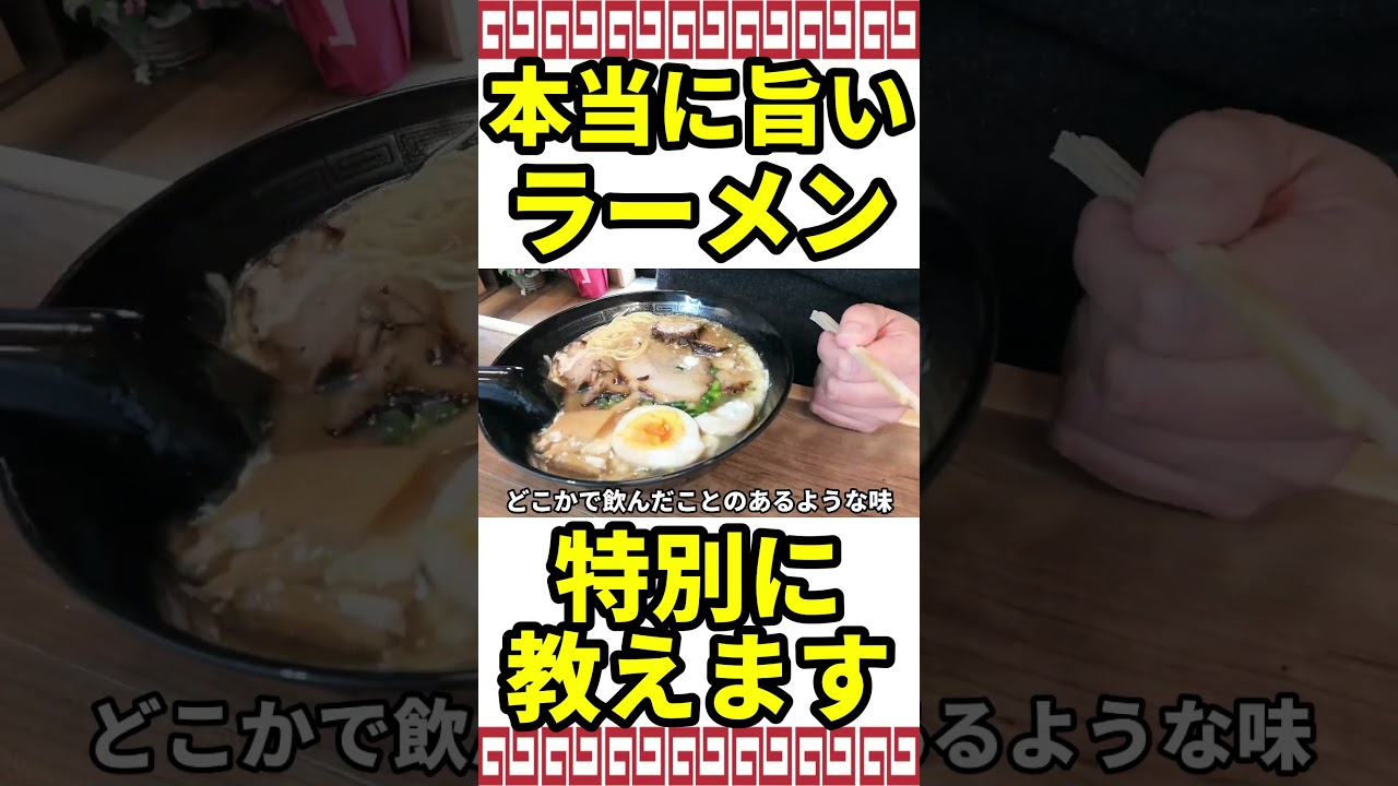 【最強】プロが通いつめる本当に旨い豚骨ラーメン屋。