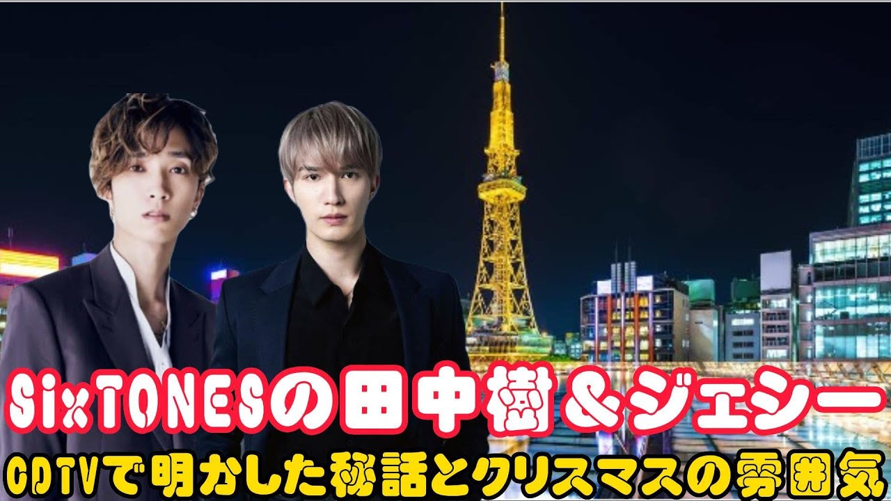 SixTONESの田中樹＆ジェシー、CDTVで明かした秘話とクリスマスの雰囲気