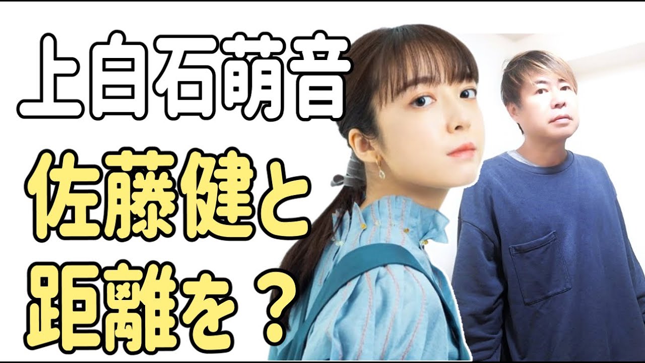 上白石萌音　佐藤健と距離をとっている？