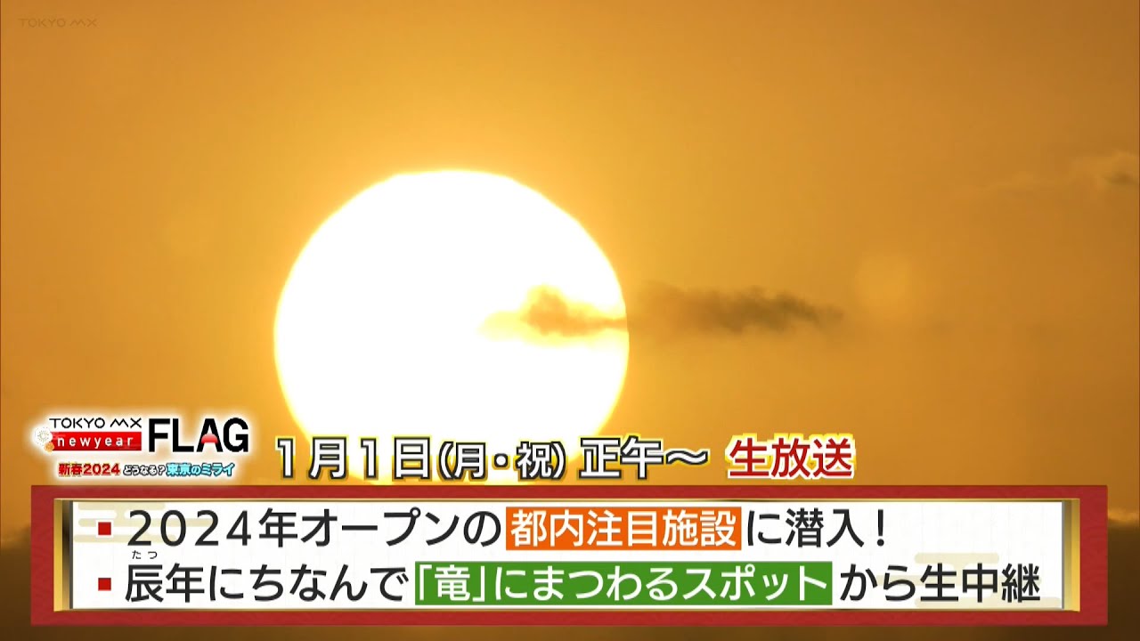 【特番】2024年元日正午～「NEW YEAR FLAG」