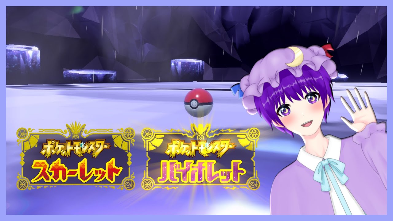 【ポケモンバイオレット】最強テツノツツミのレイドに挑みつつ色々話す👍【声優志望Vtuberでんでん】【参加型】