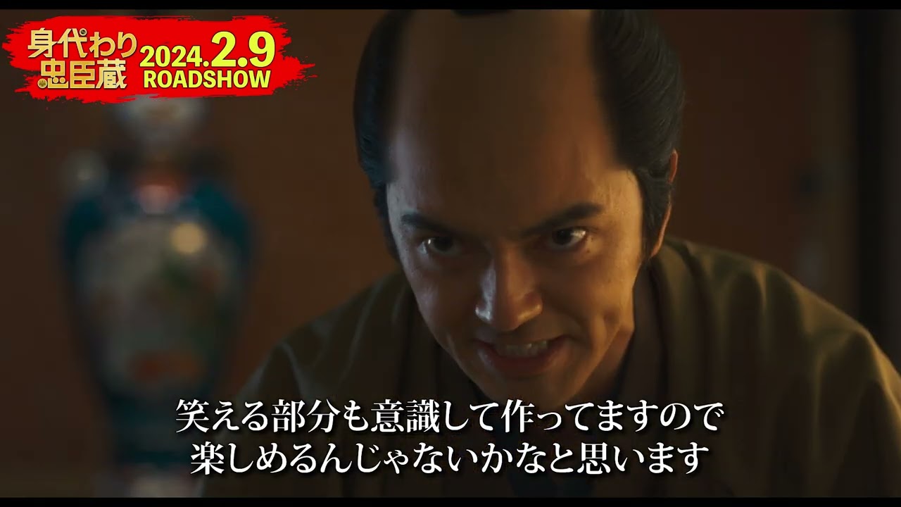 『身代わり忠臣蔵』ムロツヨシが全身全霊で挑んだ“制作秘話”インタビュー映像