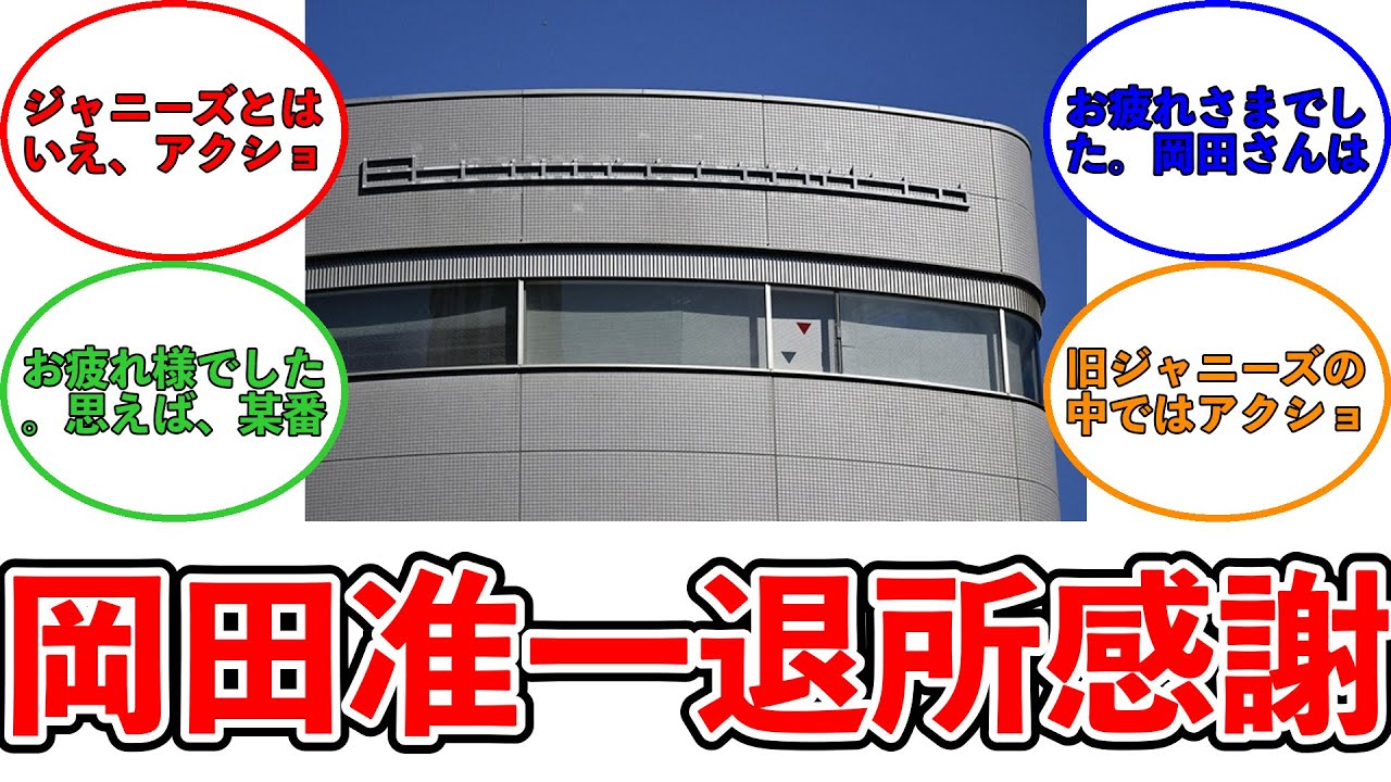 【みんなの反応集】28年間所属　岡田准一　スタッフに感謝の思い　SMILE―UP.退所　旅立ちのあいさつ回り