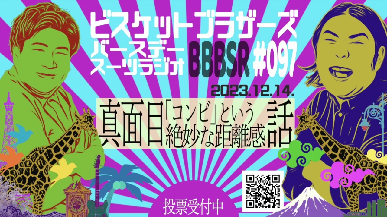 #97 バースデースーツラジオ「コンビ間の真面目な話」(2023.12.14.)【ビスケットブラザーズ】