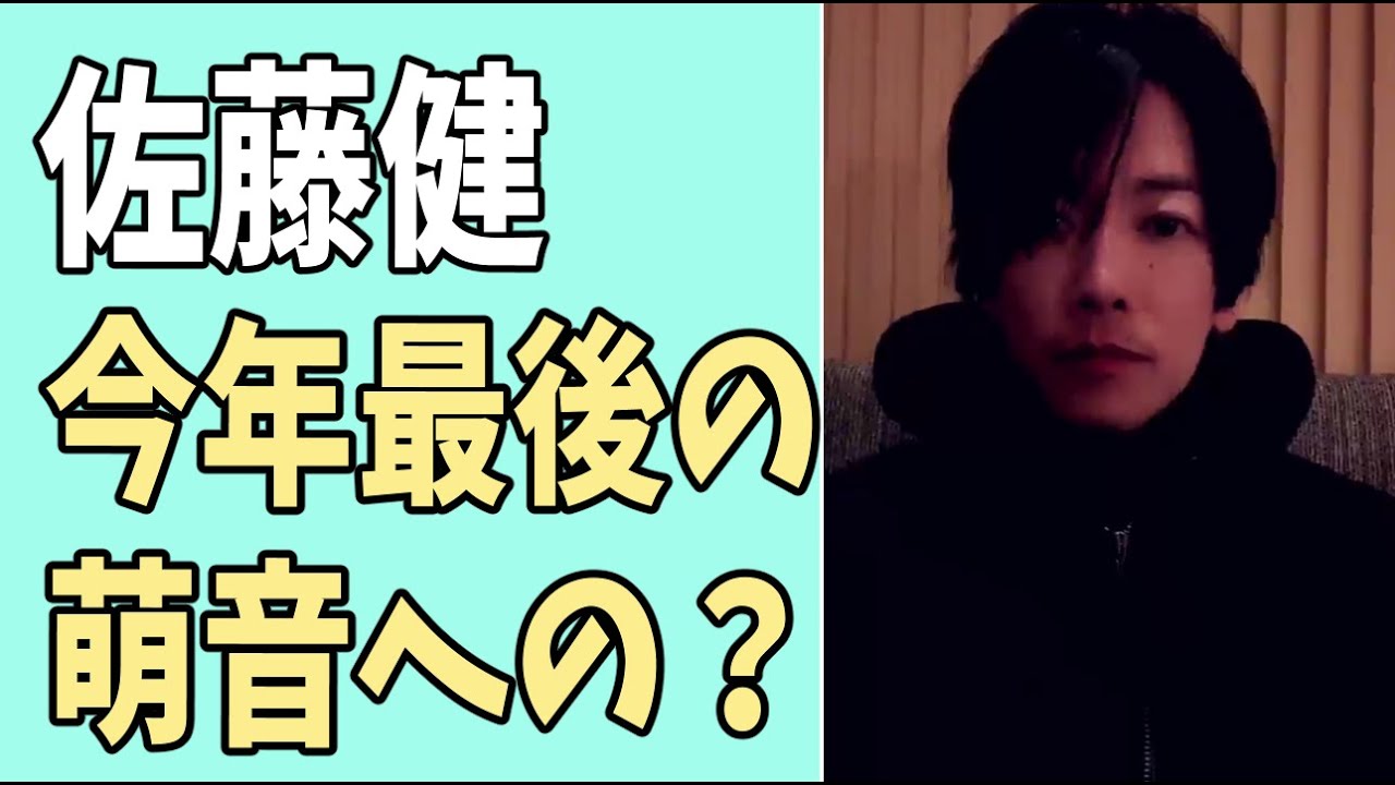 佐藤健　今年最後の萌音への気遣い？