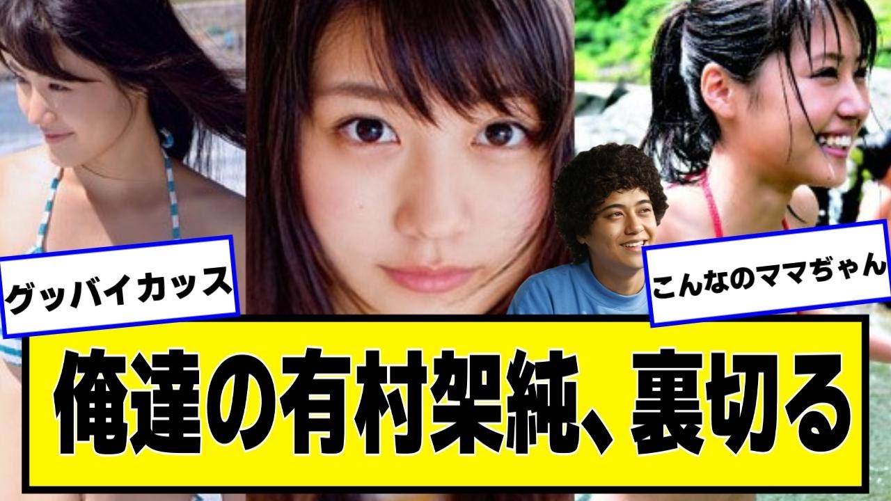 有村架純さん、キンプリと熱愛報道スキャンダルｗｗｗｗｗｗｗ【ネットの反応】#美女bra #有村架純 #高橋海人