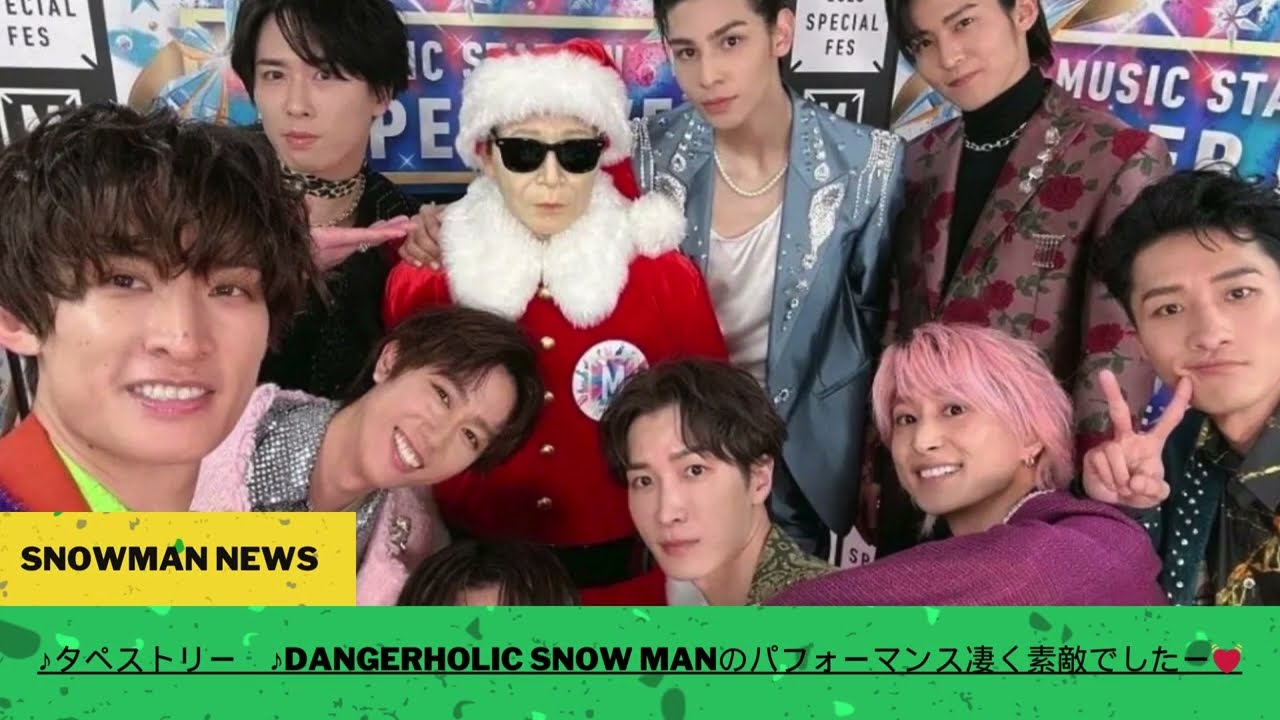 ♪タペストリー　♪Dangerholic Snow Manのパフォーマンス凄く素敵でしたー💓