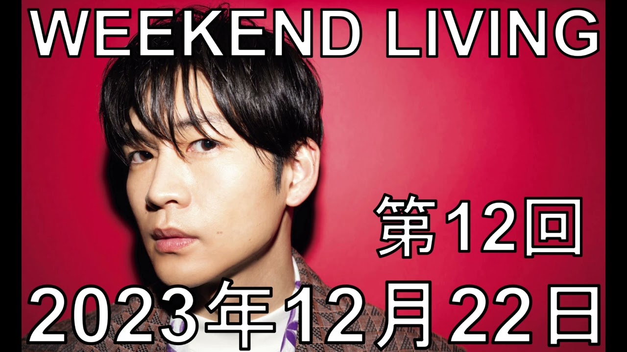 松下洸平「WEEKEND LIVING」第12回 2023年12月22日