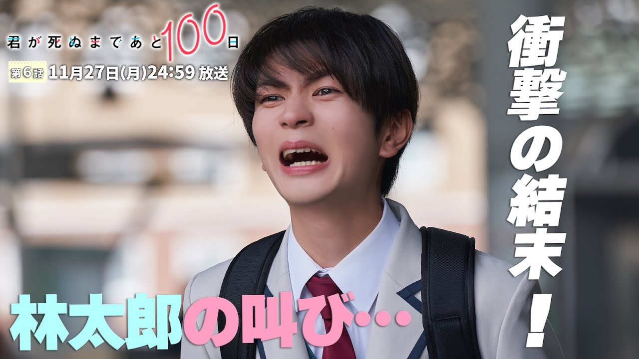 髙橋優斗 主演・井上瑞稀 出演！『君が死ぬまであと100日』＜第6話 11月27日＞毎週月曜 深夜24:59～放送中！