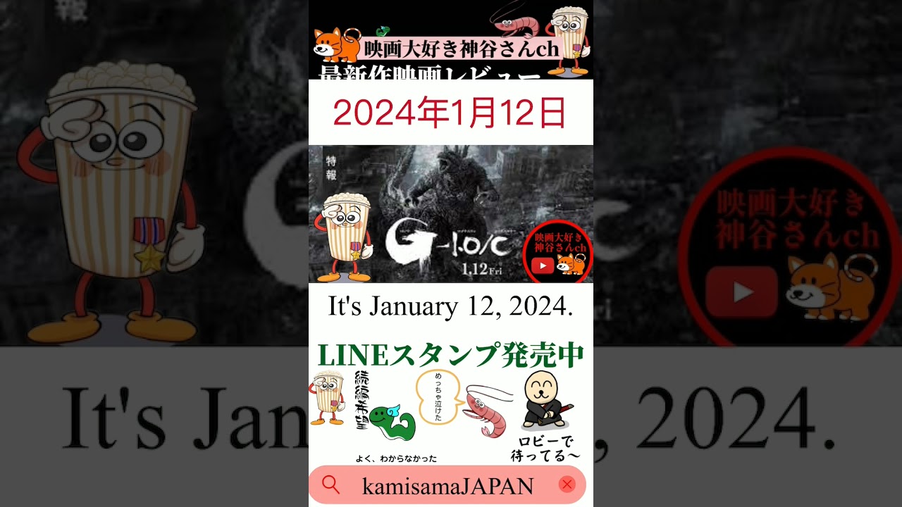 【ゴジラ－１/C】大注目👀1月12日上映決定❗モノクロになる事で、全く違う作品に生まれ変わる#映画紹介 #映画レビュー #新作映画#ゴジラ  #ゴジラマイナスワン