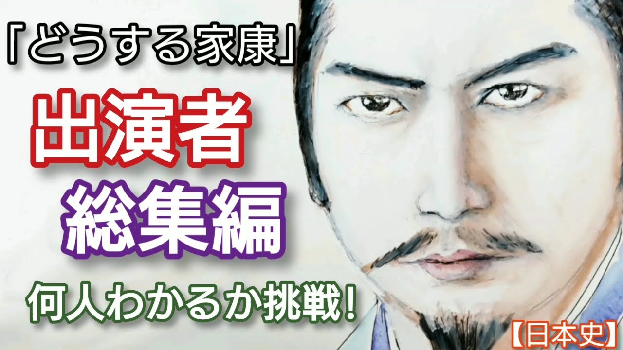 「どうする家康」出演者クイズ 総集編 何人わかるか挑戦しよう！俳優の名前までわかれば最高!