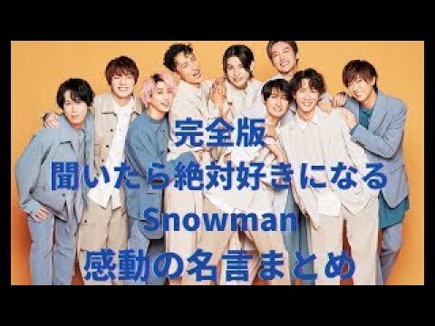完全版 Snowman感動の名言集総まとめ