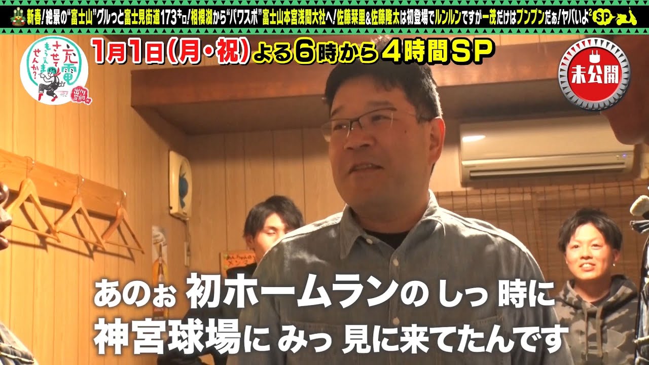【予告】出川哲朗の充電させてもらえませんか？新春４時間スペシャル