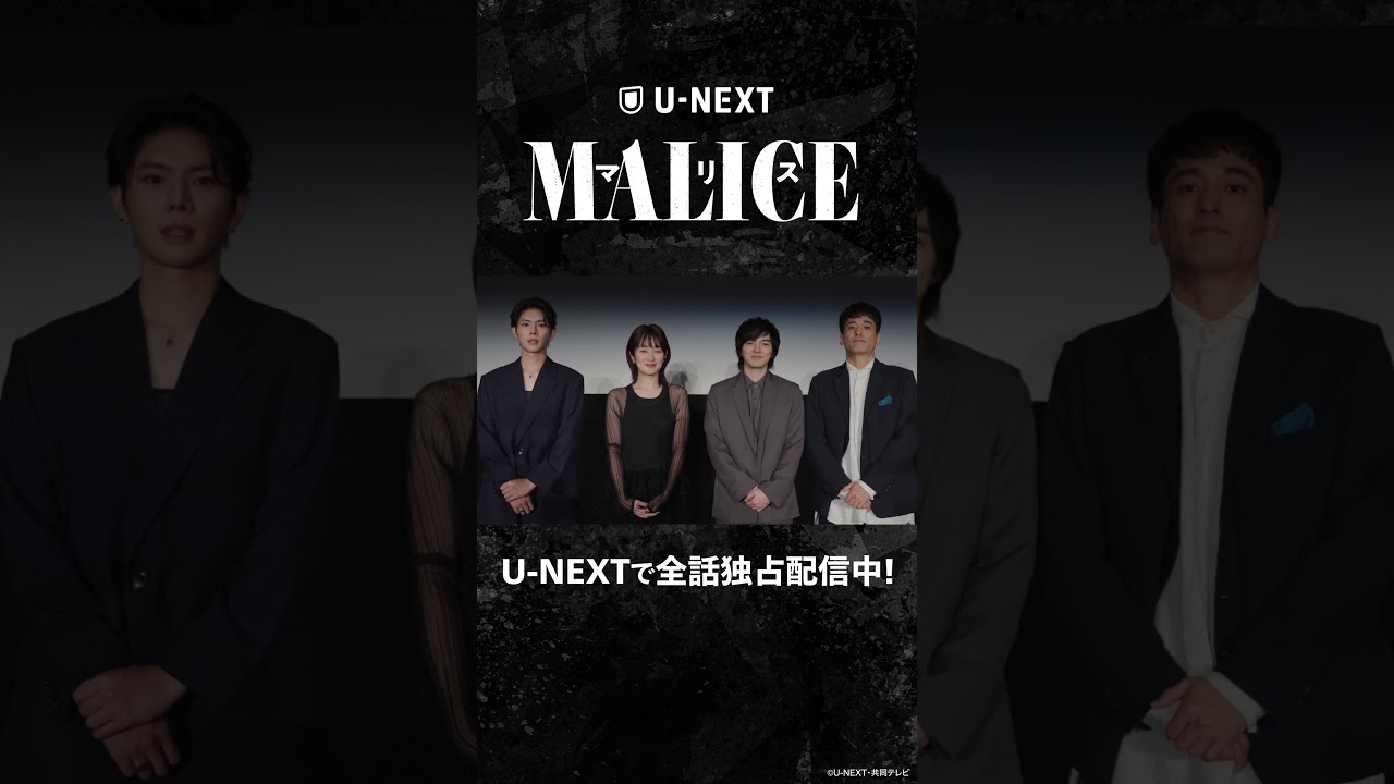 コメントあり◤『#MALICE』U-NEXTで全話独占見放題配信中◢  #林遣都 #高梨臨 #佐藤隆太 #YU #UNEXT #shorts