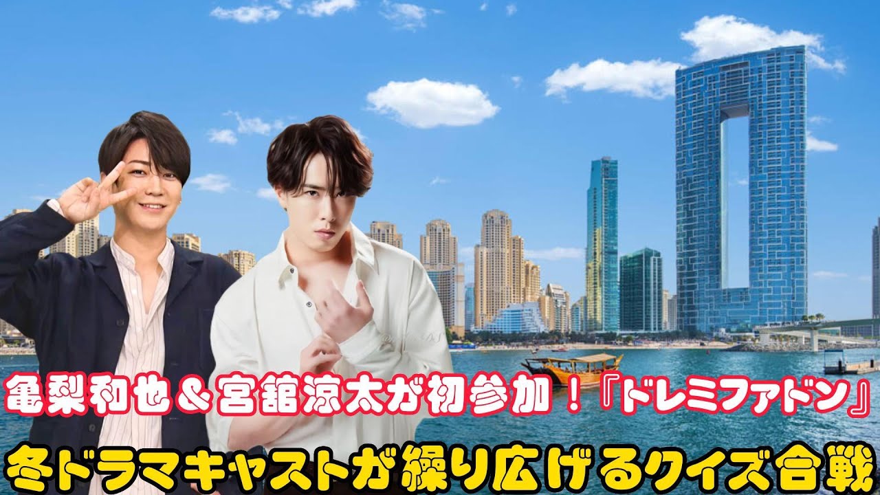 亀梨和也＆宮舘涼太が初参加！『ドレミファドン』冬ドラマキャストが繰り広げるクイズ合戦