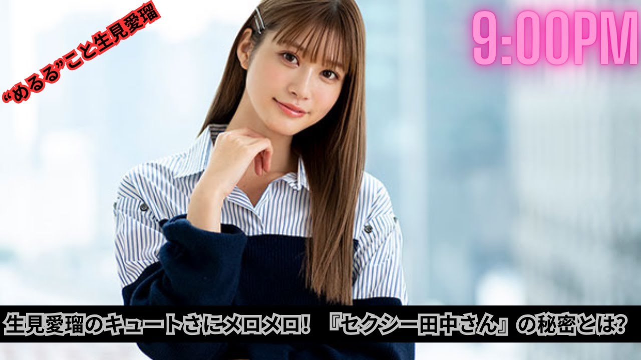木南晴夏主演の『セクシー田中さん』が話題沸騰！生見愛瑠のキュートさと毎熊克哉の暴言に共感の嵐！
