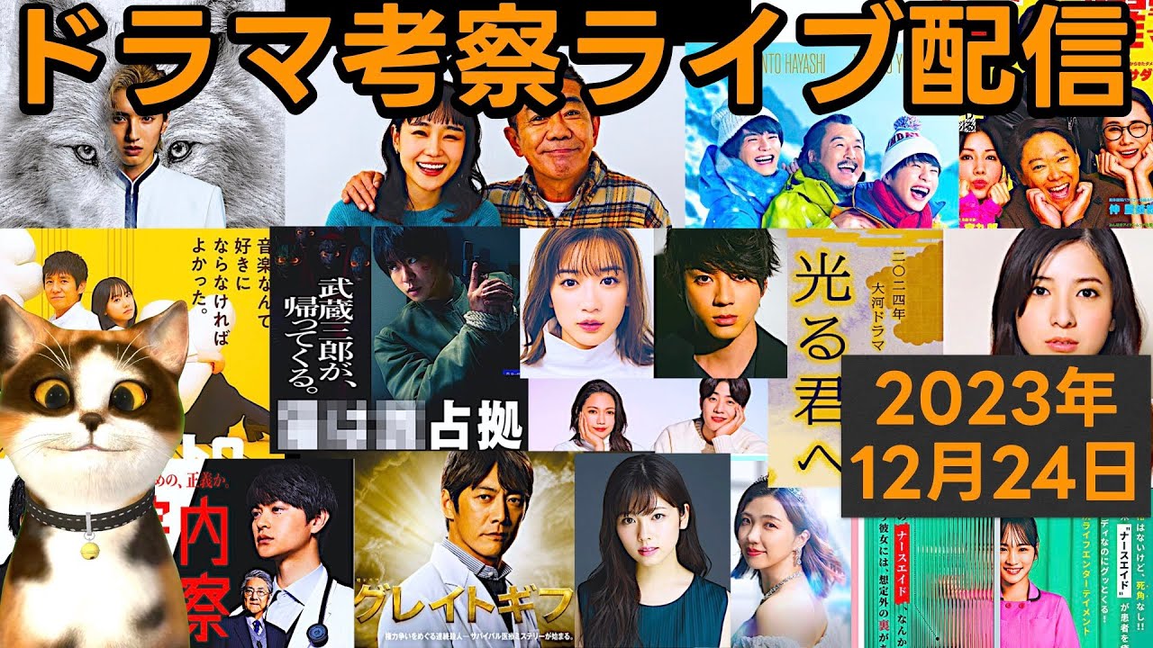 【2024冬ドラマ】ドラマ考察感想ライブ配信！ 君が心をくれたから グレイトギフト マルス 光る君へ おっさんずラブ XXX占拠