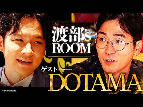 【渡部の部屋】アンジャッシュ渡部 × DOTAMA