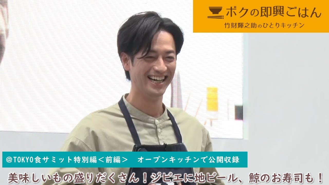 「ボクの即興ごはん～竹財輝之助のひとりキッチン～」＠TOKYO食サミット 特別編【前編】＜2023年12月25日～公開＞