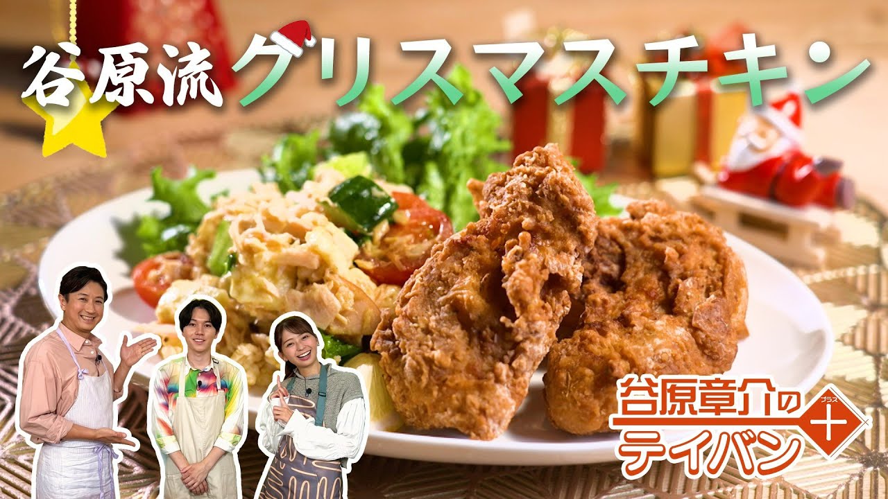 【クリスマス】“あのお店のチキン”を再現＆超ヘルシーサラダ〈谷原章介のテイバン＋〉【めざまし8】