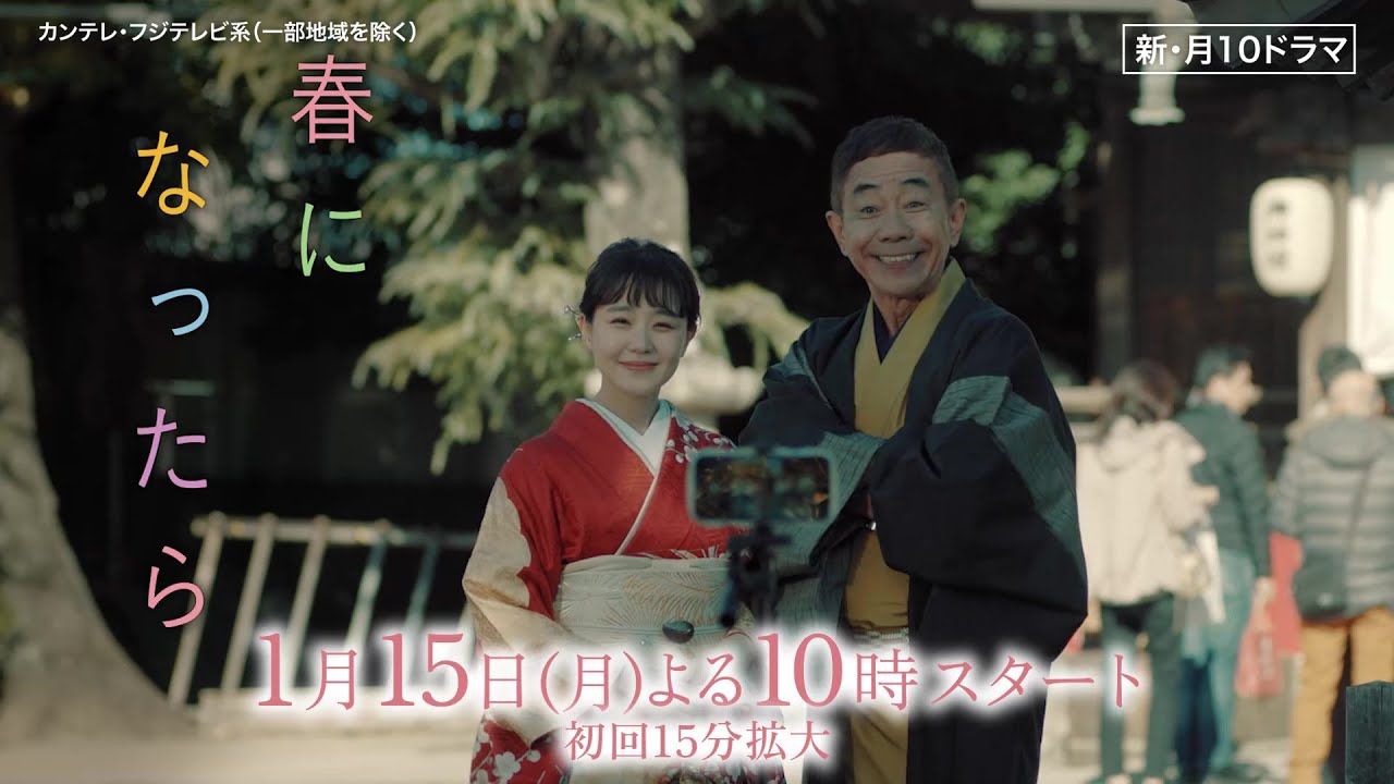 【３カ月後に結婚する娘×３カ月後にこの世を去る父】奈緒＆木梨憲武W主演で親子役に！新・月10ドラマ『春になったら』予告