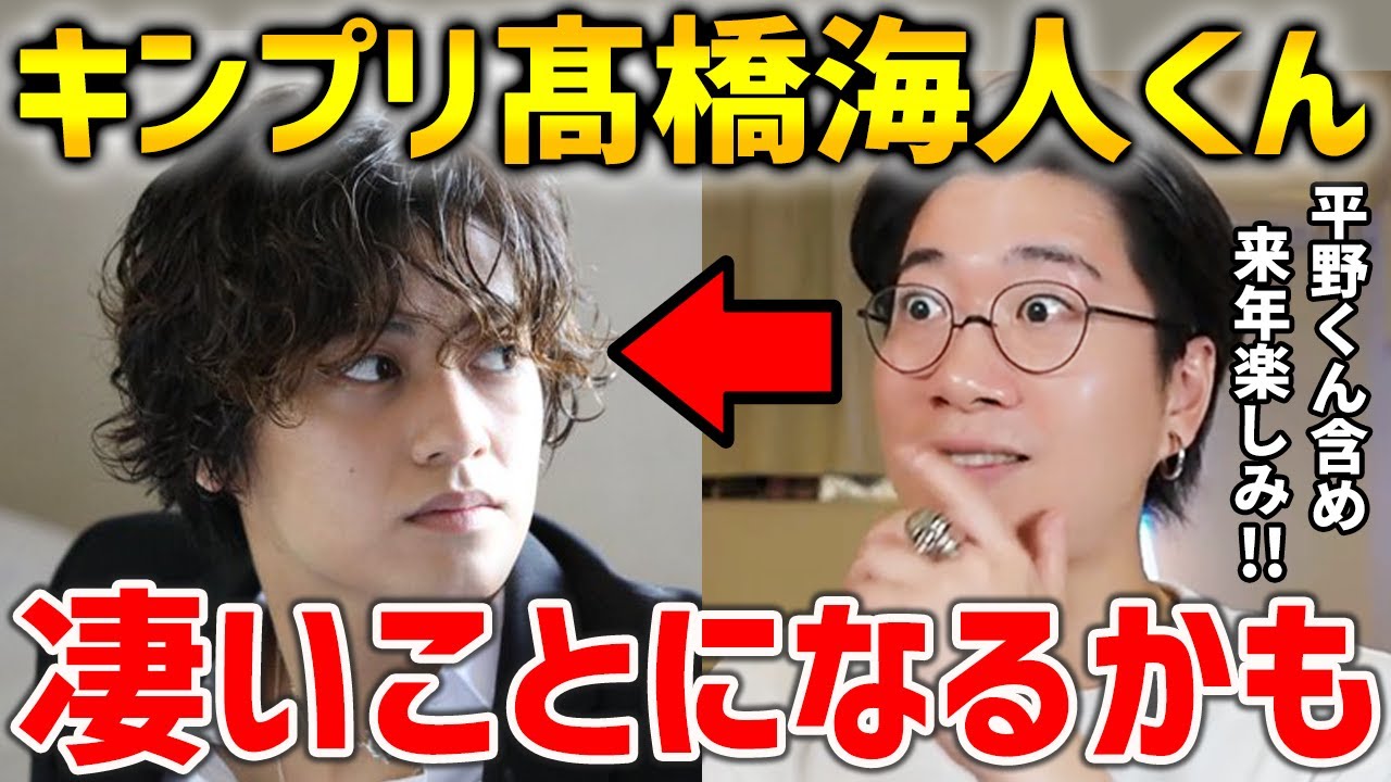 ダンスが海人くんの可能性を広げる！？来年は平野くん含め2人の環境が激変する可能性について語るARATAさん【髙橋海人/平野紫耀/キンプリ/ナンバーアイ】