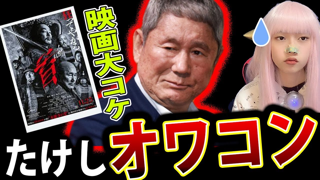 北野武監督 映画 「首」が大コケ！レビュー 感想 が ヤバい！ビートたけし オワコン【映画 首 感想 KADOKAWA】