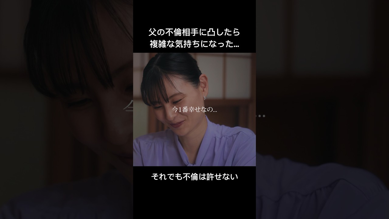 この女が父と不倫してました... #父の不倫が発覚しました #bumpドラマ #不倫