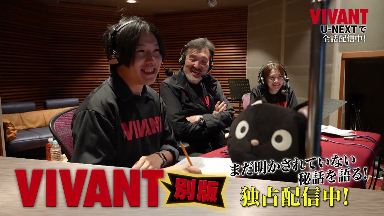 『VIVANT別版 ～副音声で福澤監督が語るVIVANTの世界～』U-NEXT独占配信中！｜30秒予告