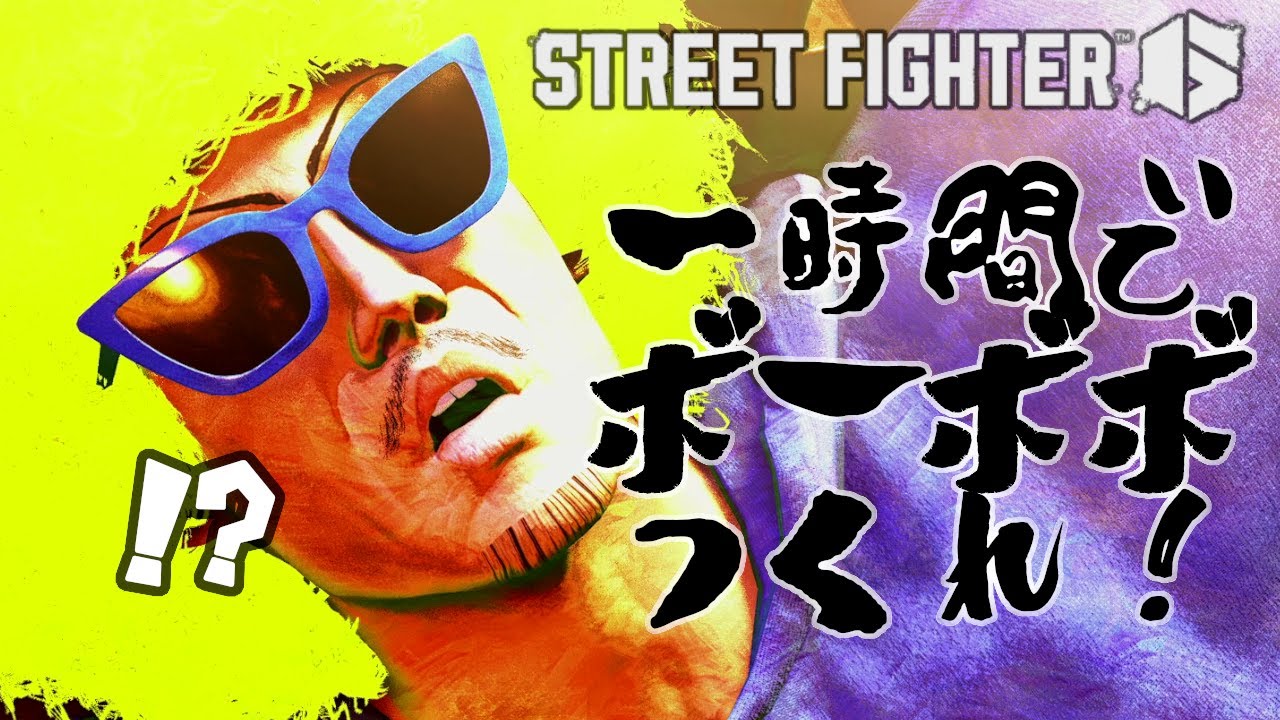 【スト6】一時間でボーボボをキャラクリする【ストリートファイター６】キャラクタークリエイト #ストリートファイター6 #StreetFighter6 #SF6 #スト6