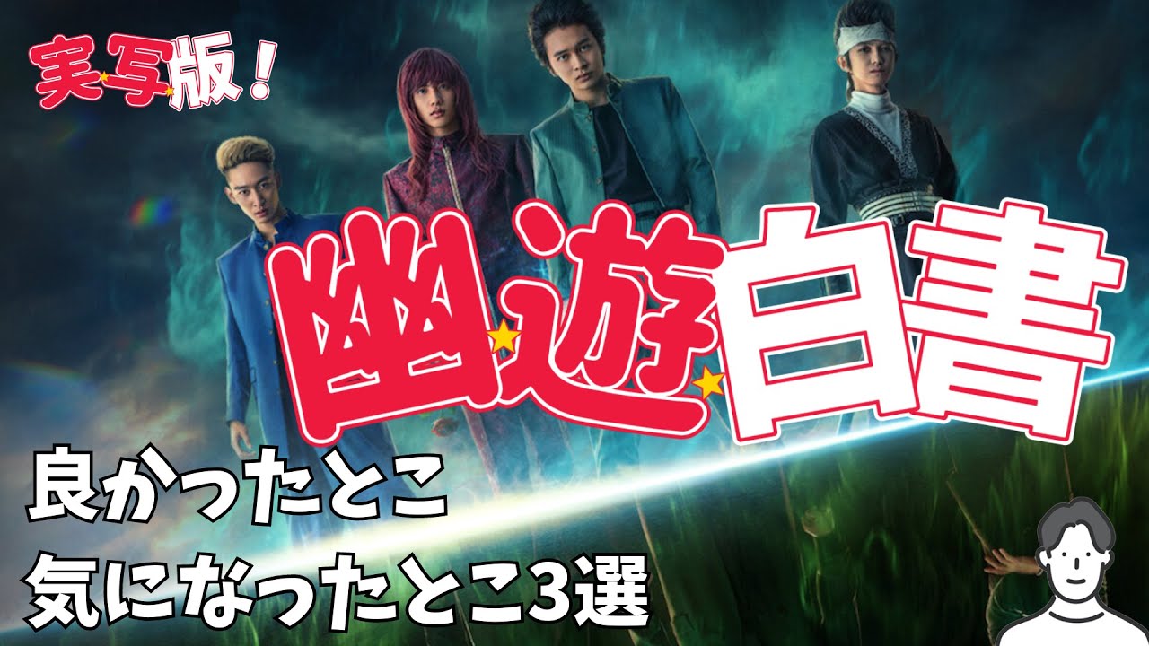 #123 ネトフリ実写版「幽遊白書」ネタバレ感想編：原作と大きく違うけど、ひどくもないしアクションは凄い