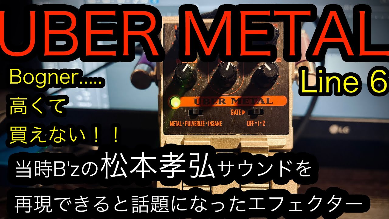 line6 UBERMETAL 当時B'zの松本孝弘サウンドを再現できると言われたエフェクター（思い出補正あり）
