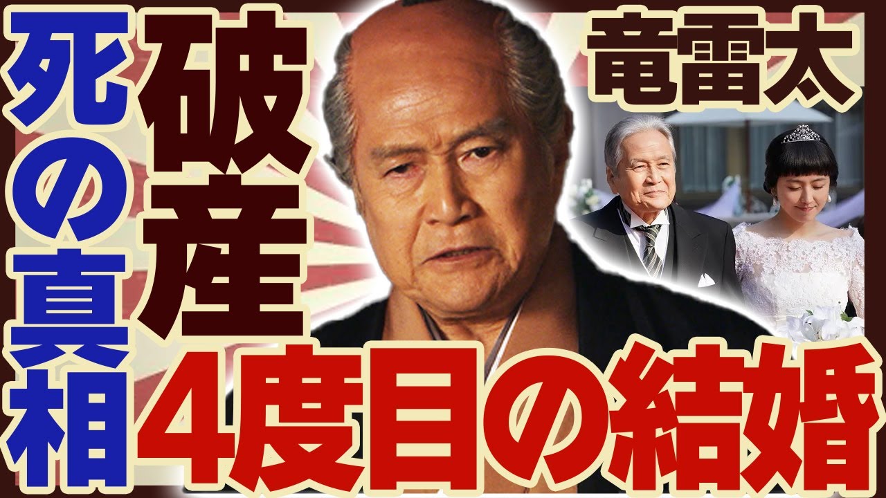 竜雷太の”死亡”の真相...破産と自⚫︎の実態に驚きが隠せない...「これが青春だ」で有名な俳優が４度も結婚を繰り返し４人の嫁が抱えた真意に言葉を失った...