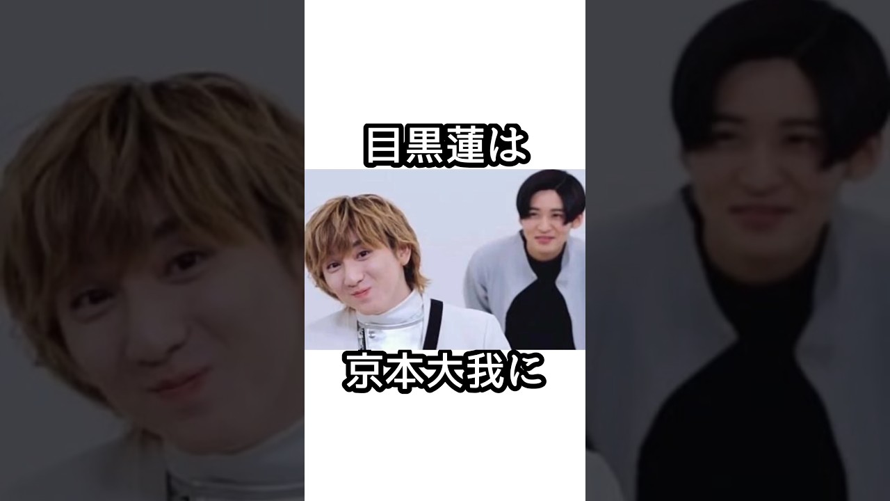 目黒蓮と京本大我に関する面白い雑学【SnowMan】【SixTONES】【きょもめめ】#目黒蓮 #京本大我   #snowman  #smileup  #ジャニーズ #sixtones