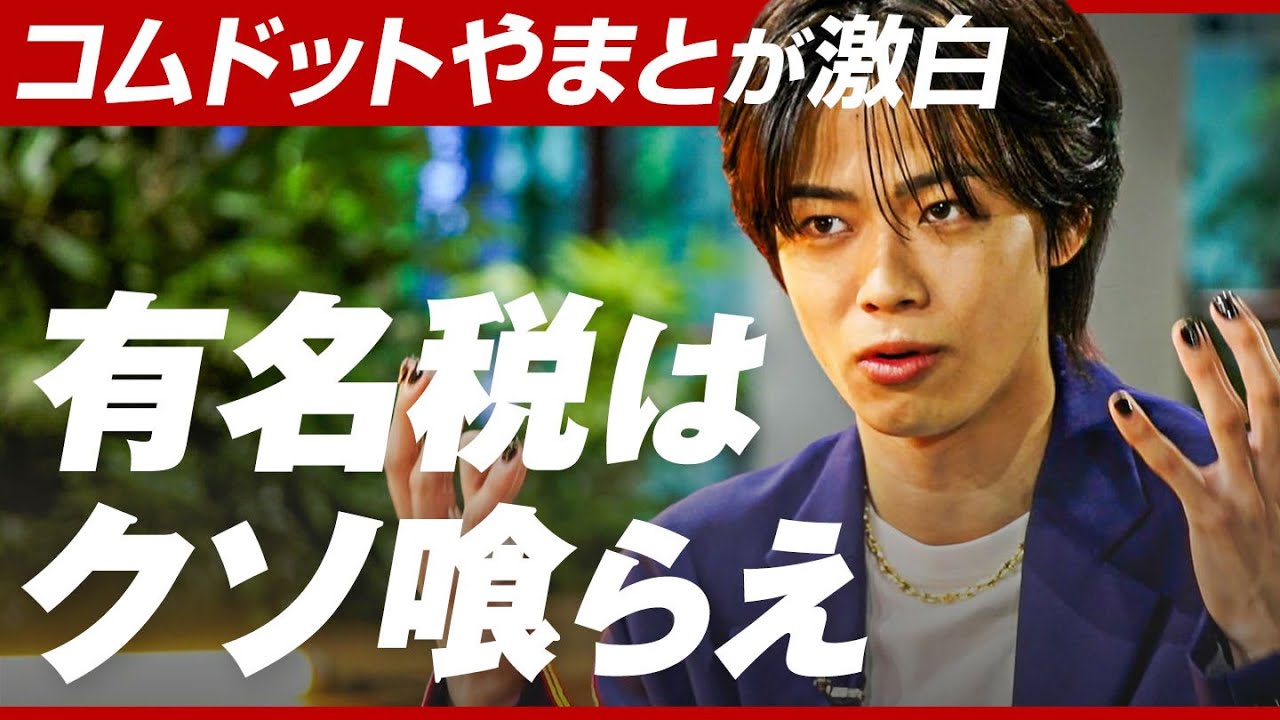 「炎上した時だけ現れる人は…」コムドットやまとが徹底反論。YouTuberはもう稼げない？登録者減って焦る？マスコミの“批判”に物申す【三浦崇宏】